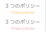 3つのポリシー