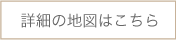 詳しい地図はこちら