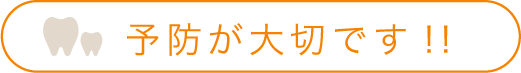 予防が大切です!!