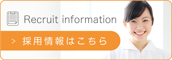 採用情報