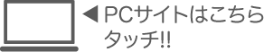 PCサイト