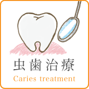 虫歯治療