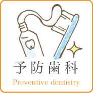 予防歯科