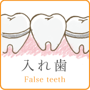 入れ歯