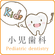 小児歯科