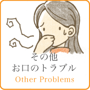その他お口のトラブル