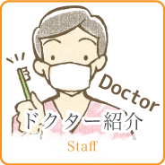 ドクター紹介