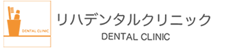 リハデンタルクリニック
