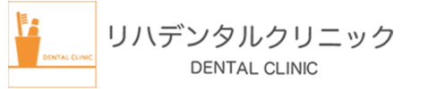 リハデンタルクリニック