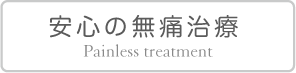 安心の無痛治療