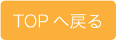 TOPへ戻る