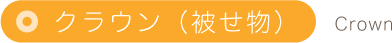 クラウン（被せ物）