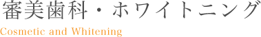 審美歯科・ホワイトニング