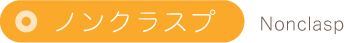 ノンクラスプ