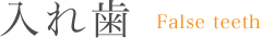 入れ歯