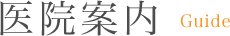 医院案内