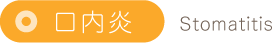 口内炎