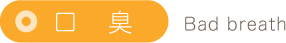 口　臭