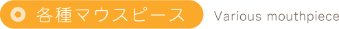 各種マウスピース