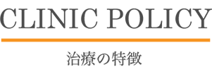 北名古屋歯科の治療の特徴