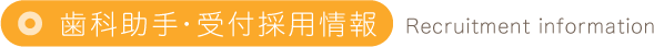 歯科助手・受付採用情報