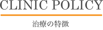 北名古屋歯科の治療の特徴