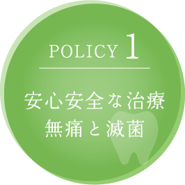 安心安全な治療無痛と滅菌