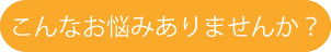 こんなお悩みを抱えている方は、当クリニックへご相談ください。