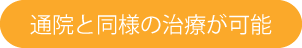 通院と同等の治療が訪問歯科で受けることができます。