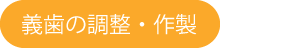 義歯(入れ歯)の調整・作製